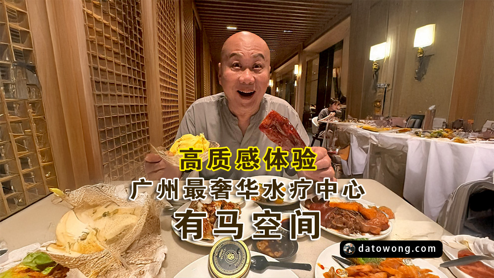广州最奢华水疗中心 · 有马空间