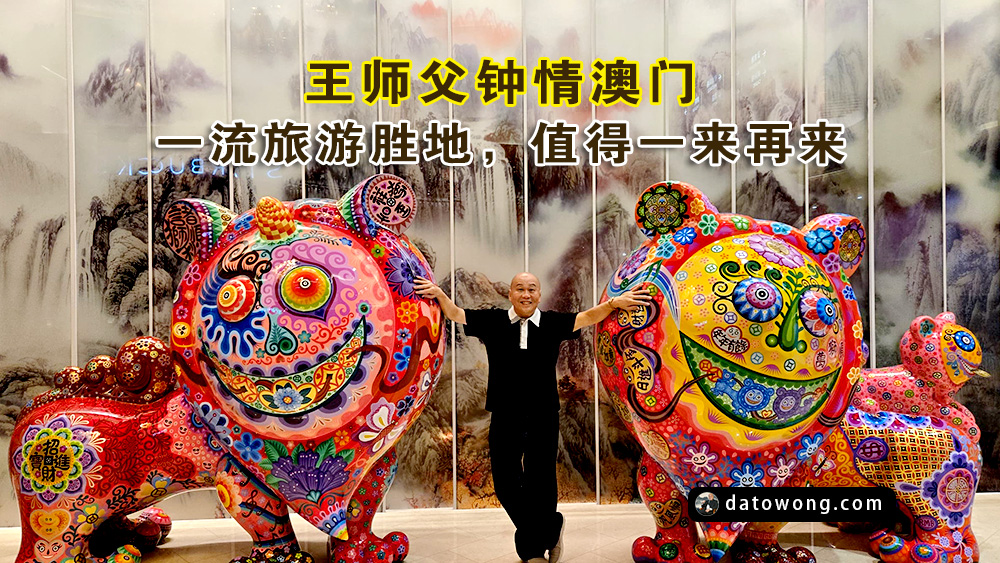 王师父钟情澳门，一流旅游胜地，值得一来再来