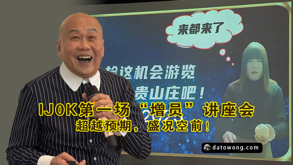 IJ0K第一场“增員”讲座会 · 超越预期，盛况空前！