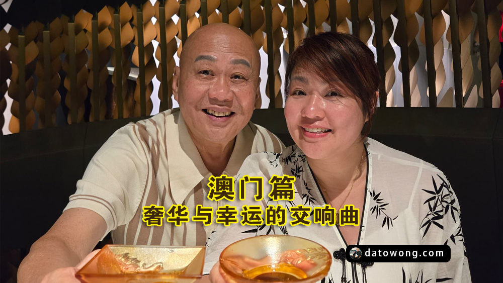 澳门篇 – 奢华与幸运的交响曲