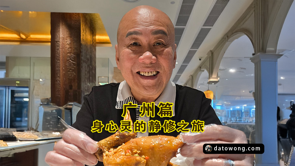 广州篇 – 身心灵的静修之旅