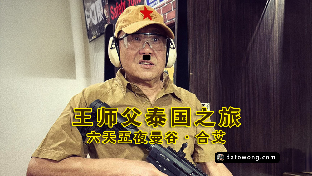 王师父泰国之旅：六天五夜曼谷·合艾