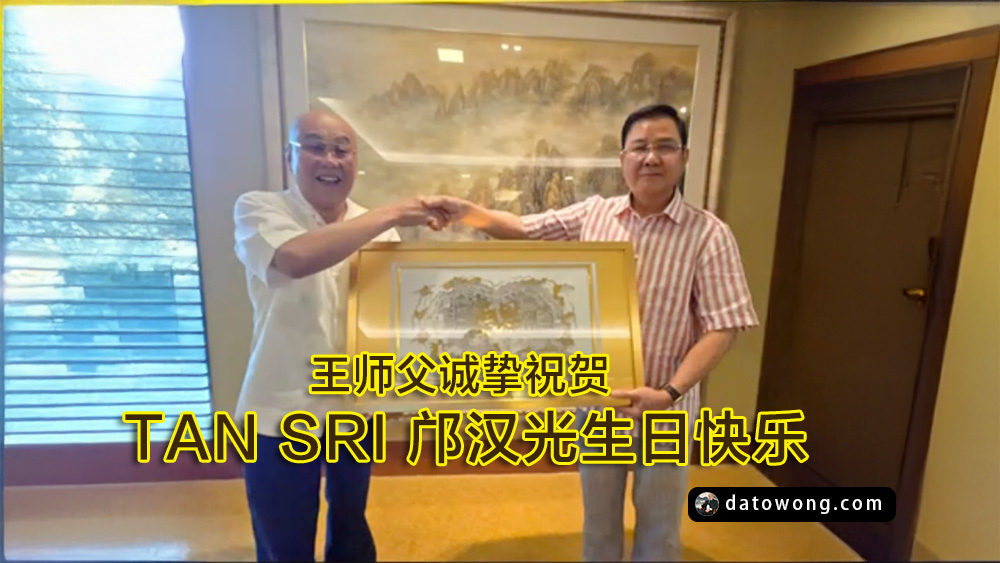 王师父诚挚祝贺: Tan Sri 邝汉光生日快乐