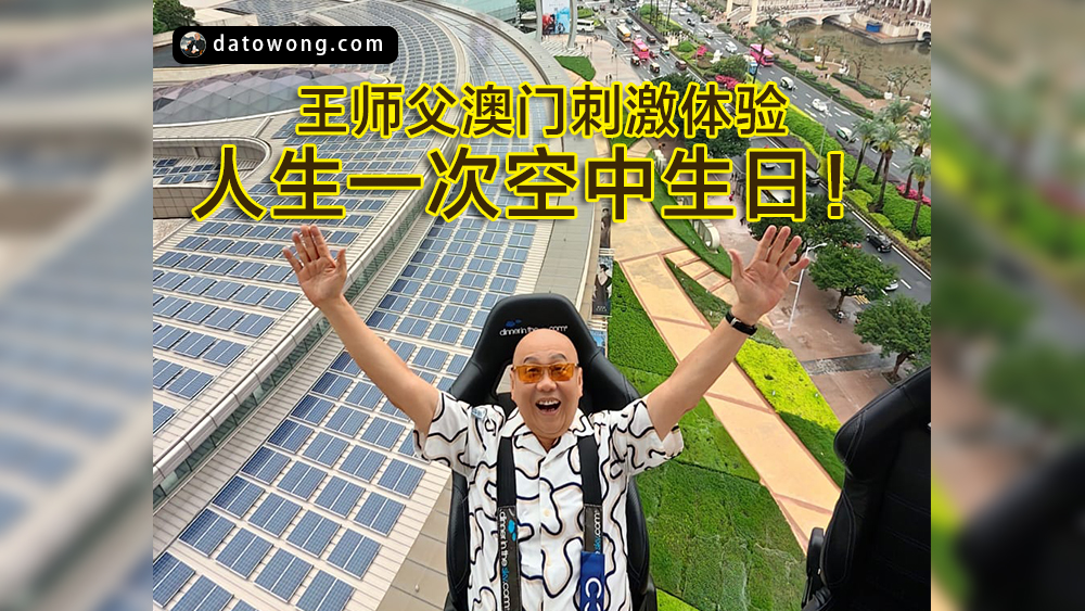 人生一次空中生日!王师父澳门刺激体验