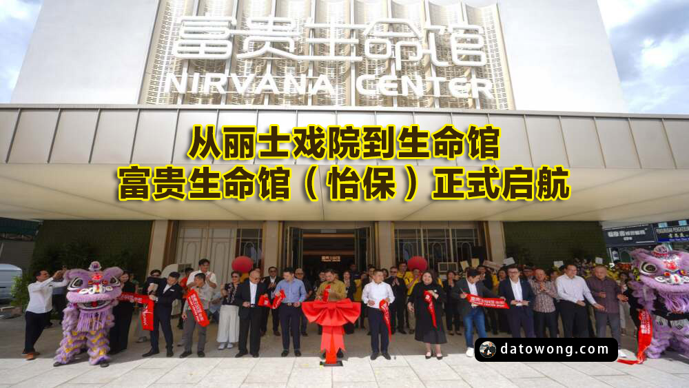 从丽士戏院到生命馆｜富贵生命馆（怡保）正式启航